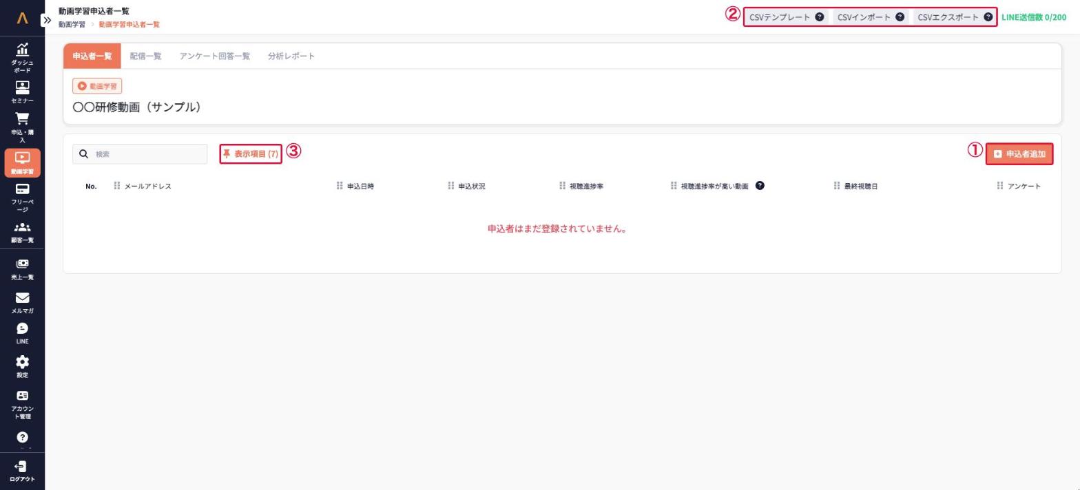 動画学習申込者一覧
